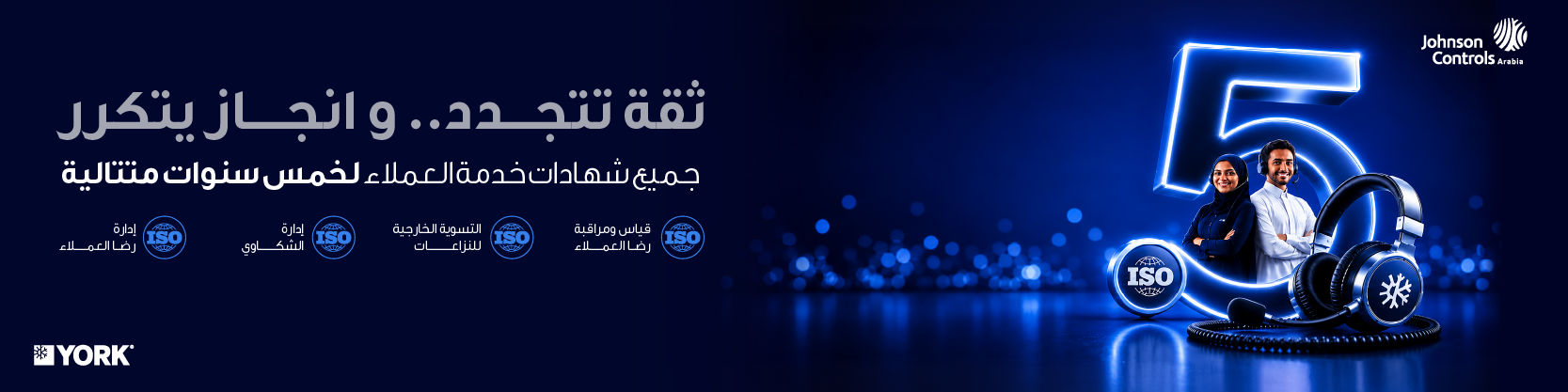 جونسون كنترولز العربية: الفائز بجائزة أفضل خدمة عملاء من ISO خمس مرات